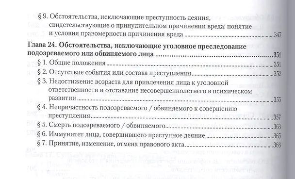 Книга Курс уголовного права. Общая часть. Книга I. Преступления и другие деяния. Учебник для бакалавриата и магистратуры (комплект из 2 книг) (Владимир Сверчков) — 7