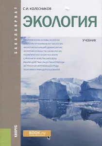 Экология Учебник (Бакалавр) Колесников