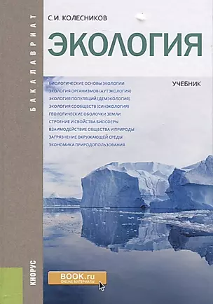Экология Учебник (Бакалавр) Колесников — 2637396 — 1