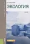 Экология Учебник (Бакалавр) Колесников — 2637396 — 1