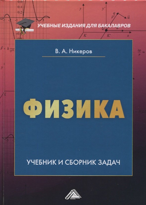 Книга Физика. Учебник и сборник задач () — 1