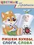 Цветные прописи Пишем буквы слоги слова (м) — 2667567 — 1