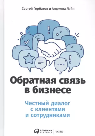 Обратная связь в бизнесе: Честный диалог с клиентами и сотрудниками — 2803255 — 1