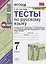 Тесты по русскому языку. 7 класс. К учебнику М.Т. Баранова, Т.А. Ладыженской, Л.А. Тростенцовой и др. "Русский язык. 7 класс. В дух частях" — 2806640 — 1