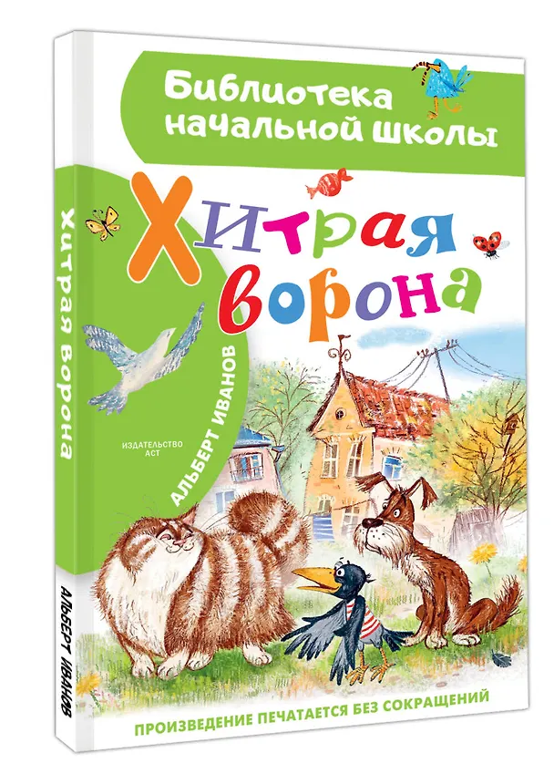 Книга Хитрая ворона (Альберт Иванов) — 4