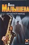 Книга Запасной выход (Анна Малышева)