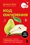 Код ожирения. Почему стресс, гормоны и полезная еда делают нас толще и как с этим справиться — 3094089 — 1