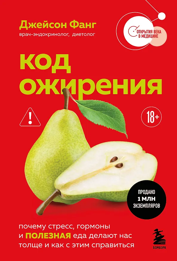 Книга Код ожирения. Почему стресс, гормоны и полезная еда делают нас толще и как с этим справиться (Джейсон Фанг) — 1