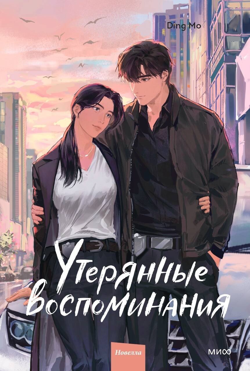 Мо Дин Утерянные воспоминания. Том 3