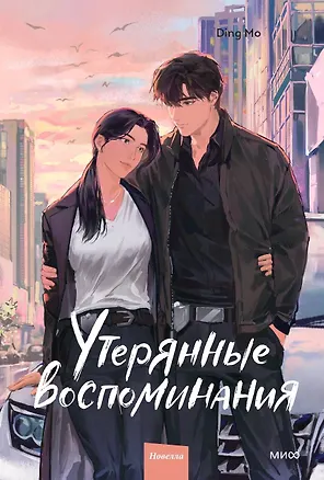 Книга Утерянные воспоминания. Том 3 (Мо Дин)