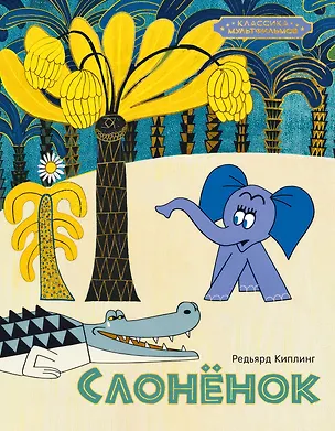 Книга Слонёнок (Редьярд Киплинг)