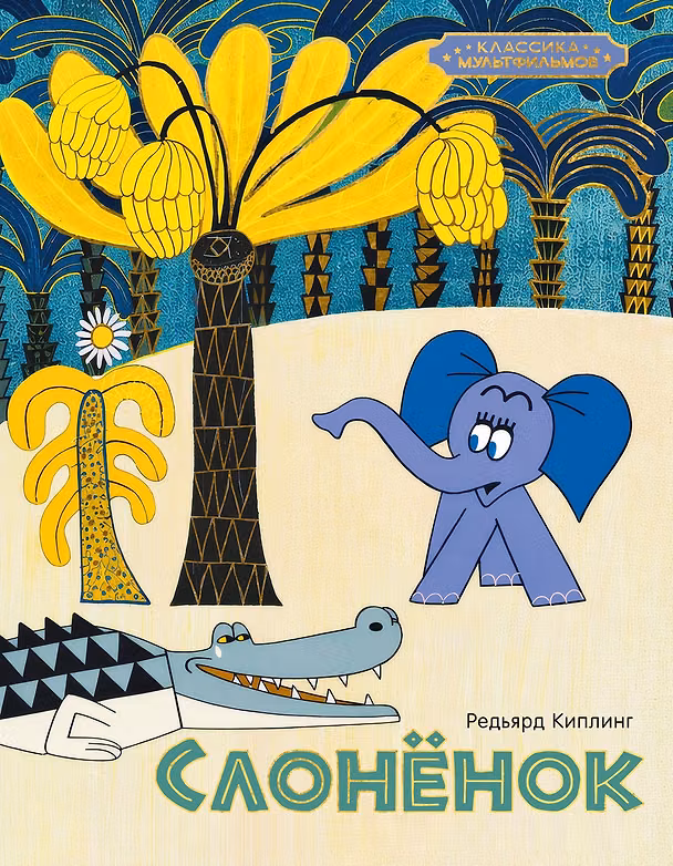 Книга Слонёнок (Редьярд Киплинг) — 1