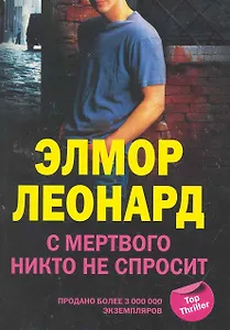 С мертвого никто не спросит