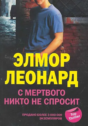 Книга С мертвого никто не спросит (Элмор Леонард)