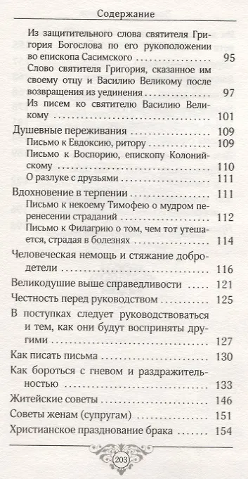 Книга Земное и небесное. Из творений святителей Василия Великого, Григория Богослова и Иоанна Златоуста (Роман Савчук) — 4