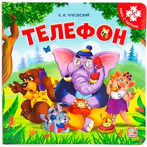 Телефон. Книга с пазлами