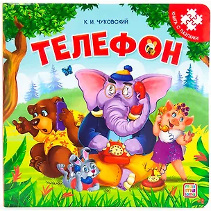 Книга Телефон. Книга с пазлами (Корней Чуковский)