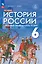 История России с древнейших времен до начала XVI века. 6 класс. Учебник — 2983648 — 1