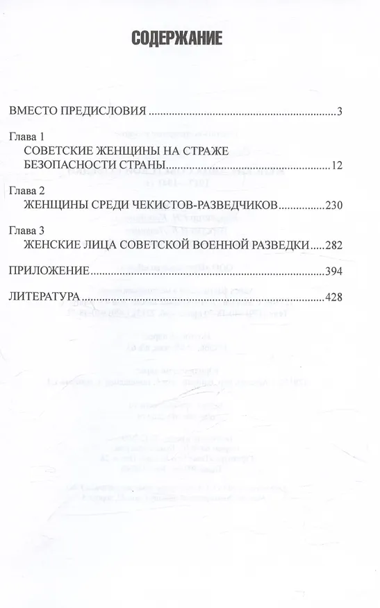 Книга Женские лица советской разведки. 1917-1941 гг. (Михаил Сухоруков) — 3