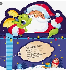 Письмо Деду Морозу. Дед Мороз и дракон: конверт с наклейками и раскраской