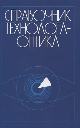 Книга Справочник технолога-оптика (3-е изд.) (Михаил Окатов, Акыл Байгожин, Эдуард Антонов)