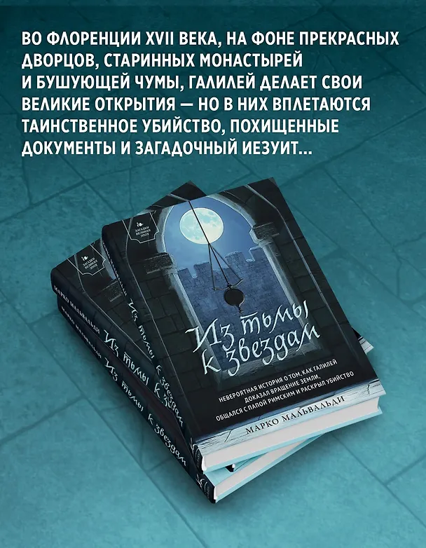 Книга Из тьмы к звездам. Невероятная история о том, как Галилей доказал вращение Земли, общался с папой римским и раскрыл убийство (Марко Мальвальди) — 7