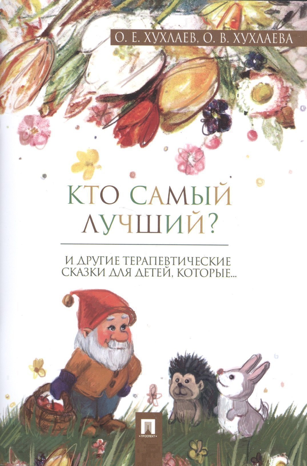 

Кто самый лучший : терапевтические сказки.