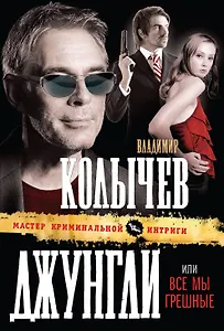 Джунгли, или Все мы грешные : роман