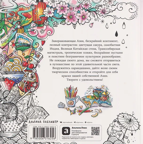 Книга Путешествие по Азии: Раскраска (Рита Берман) — 2