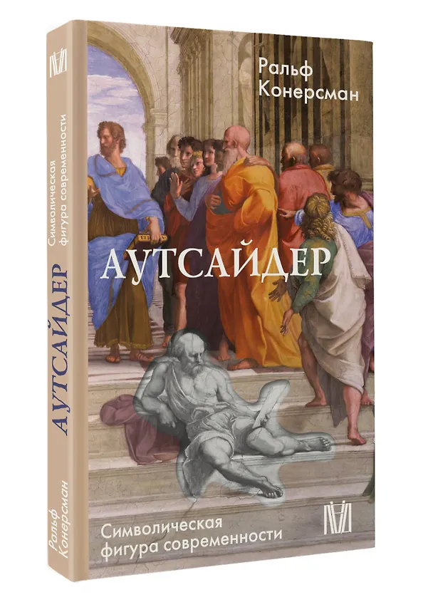 Книга Аутсайдер. Символическая фигура современности (Ральф Конерсман) — 4