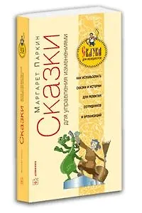 Сказки для управления изменениями