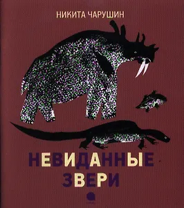 Невиданные звери.