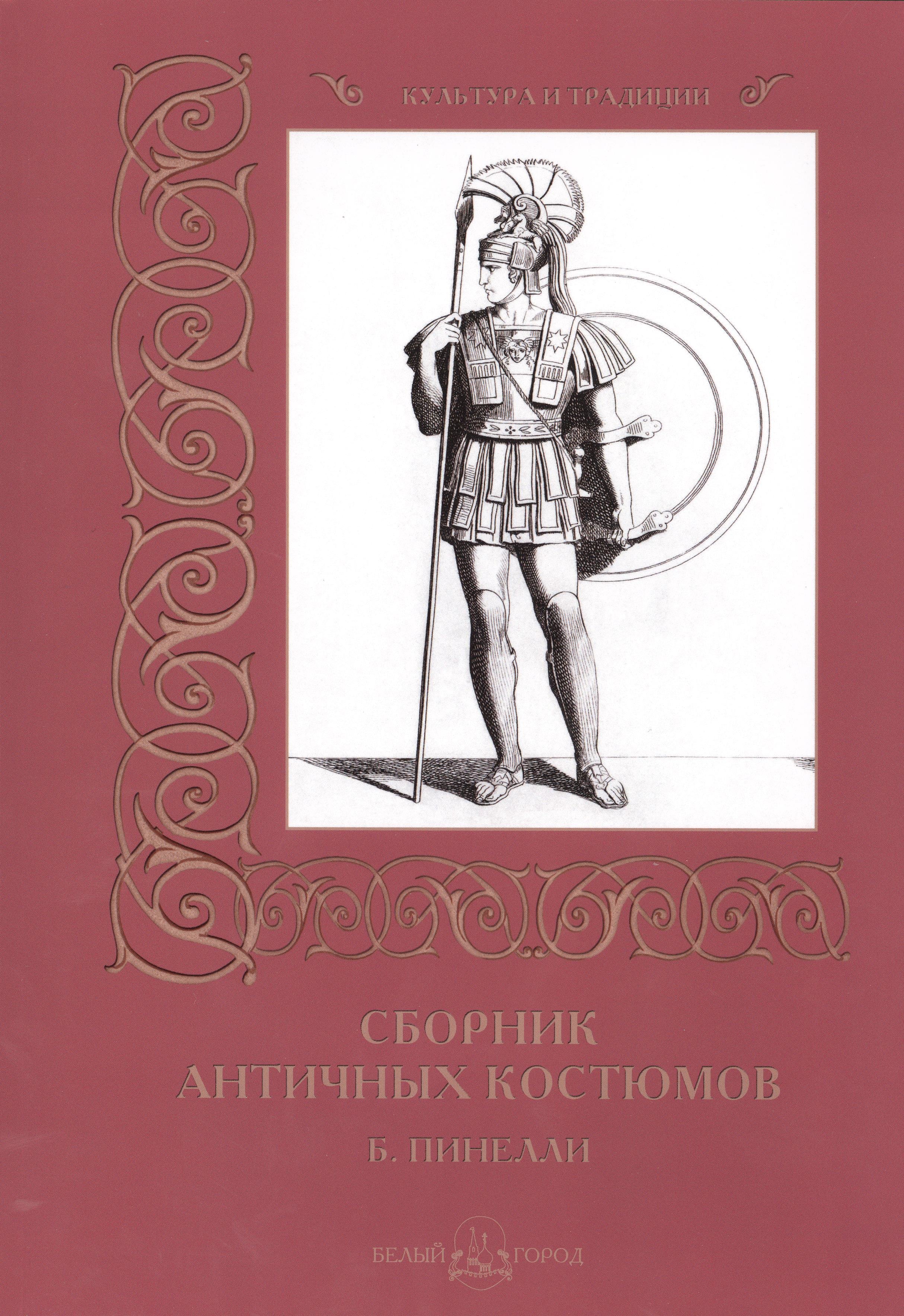 

Сборник античных костюмов