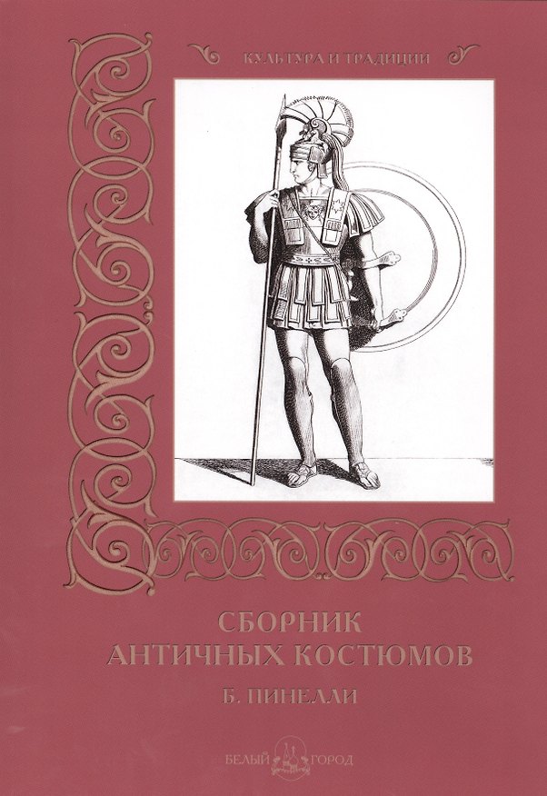 Книга Сборник античных костюмов () — 1