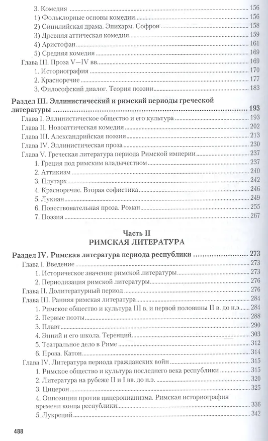 Книга История античной литературы. Учебник для вузов () — 3