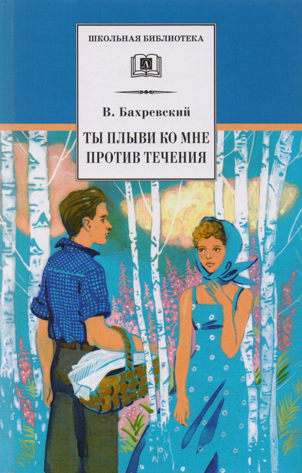 

Ты плыви ко мне против течения