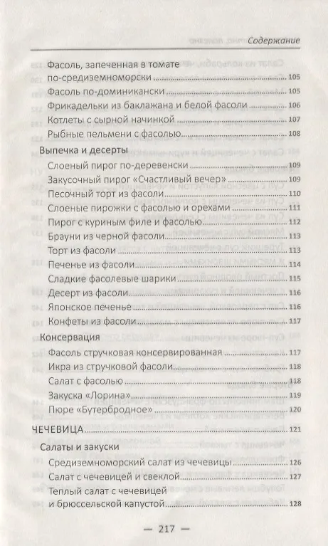 Книга Недорого, сытно, полезно: рецепты из гороха, фасоли, чечевицы, нута, сои (Марина Романова) — 7