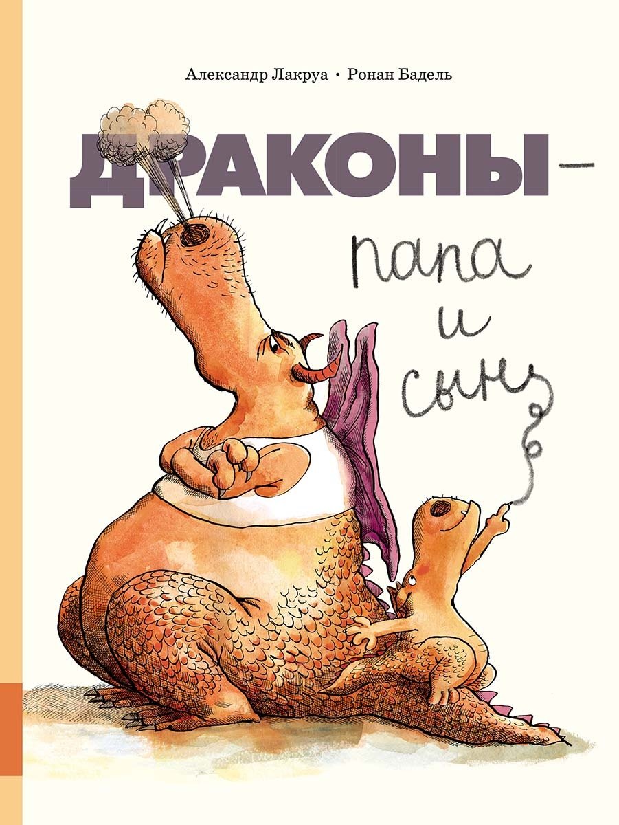 

Драконы - папа и сын