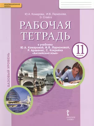 Комарова. Английский язык. 11 класс. Рабочая тетрадь. (ФГОС) — 7648043 — 1