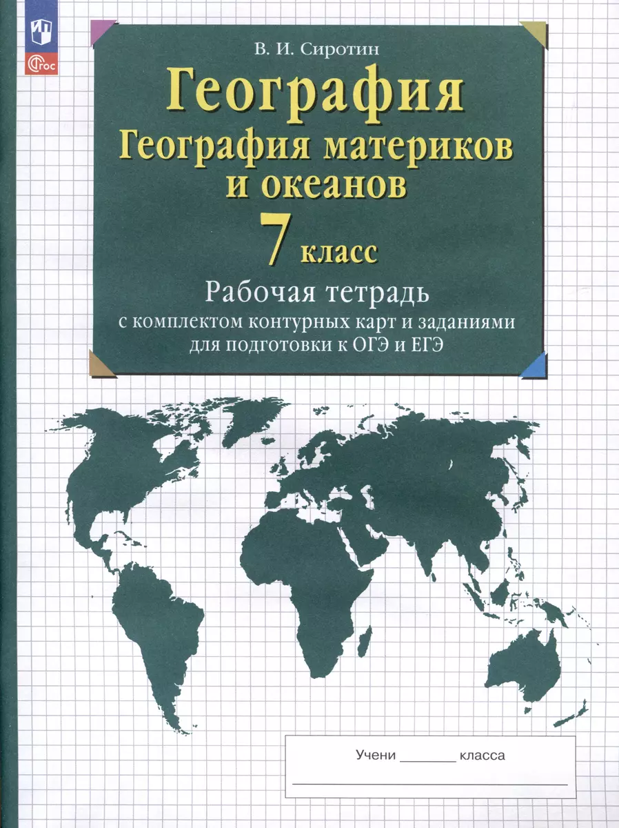 География. 7 класс. География материков и океанов. Рабочая тетрадь с  комплектом контурных карт и заданиями для подготовки к ОГЭ и ЕГЭ (Владимир  Сиротин) - купить книгу с доставкой в интернет-магазине «Читай-город». ISBN: