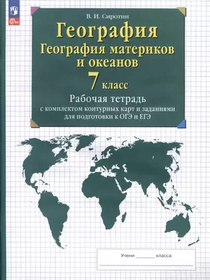 География. 7 класс. География материков и океанов. Рабочая тетрадь с комплектом контурных карт и заданиями для подготовки к ОГЭ и ЕГЭ — 3040301 — 1