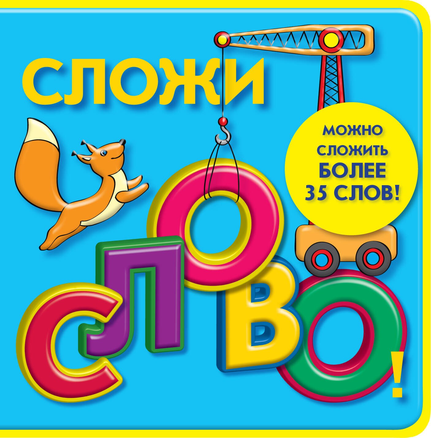 

Сложи слово!
