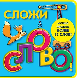 Сложи слово!