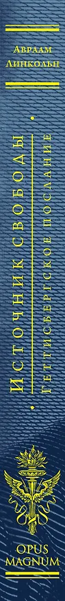 Книга Источник свободы. Геттисбергское послание (Авраам Линкольн) — 3