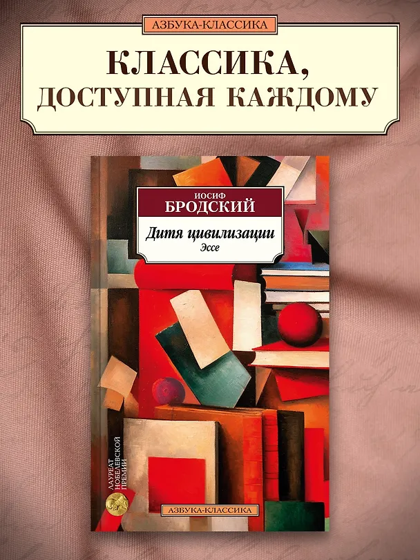 Книга Дитя цивилизации. Эссе (Иосиф Бродский) — 4