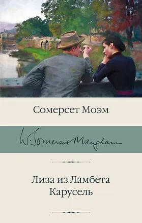 Книга Лиза из Ламбета. Карусель (Сомерсет Моэм)
