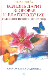 Болезнь дарит здоровье и благополучие! Волшебные истории исцеления