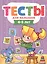 ТЕСТЫ ДЛЯ МАЛЫШЕЙ. 4-5 лет — 2754074 — 1