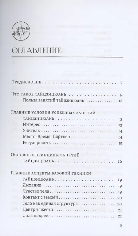 Книга Кулак Великого предела. Восемь вопросов Мастеру Ван Линю о тайцзицюань (Ван Линь) — 2