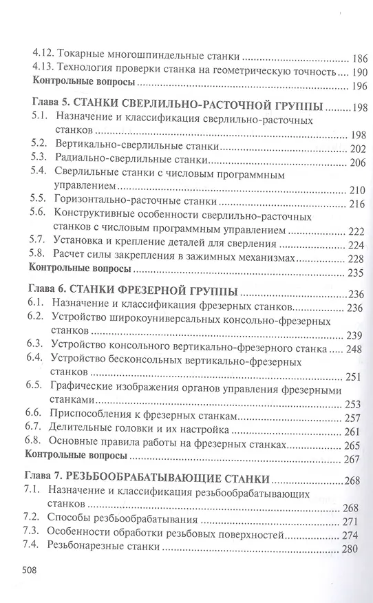 Книга Технологическое оборудование. Металлорежущие станкии инструмент: учебник (Михаил Сибикин) — 4